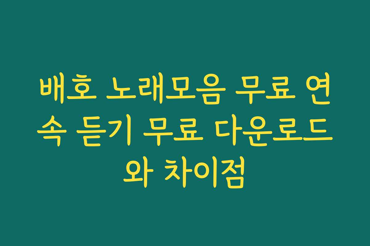 배호 노래모음 무료 연속 듣기 무료 다운로드와 차이점