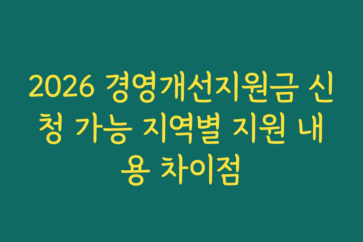 2026 경영개선지원금 신청 가능 지역별 지원 내용 차이점