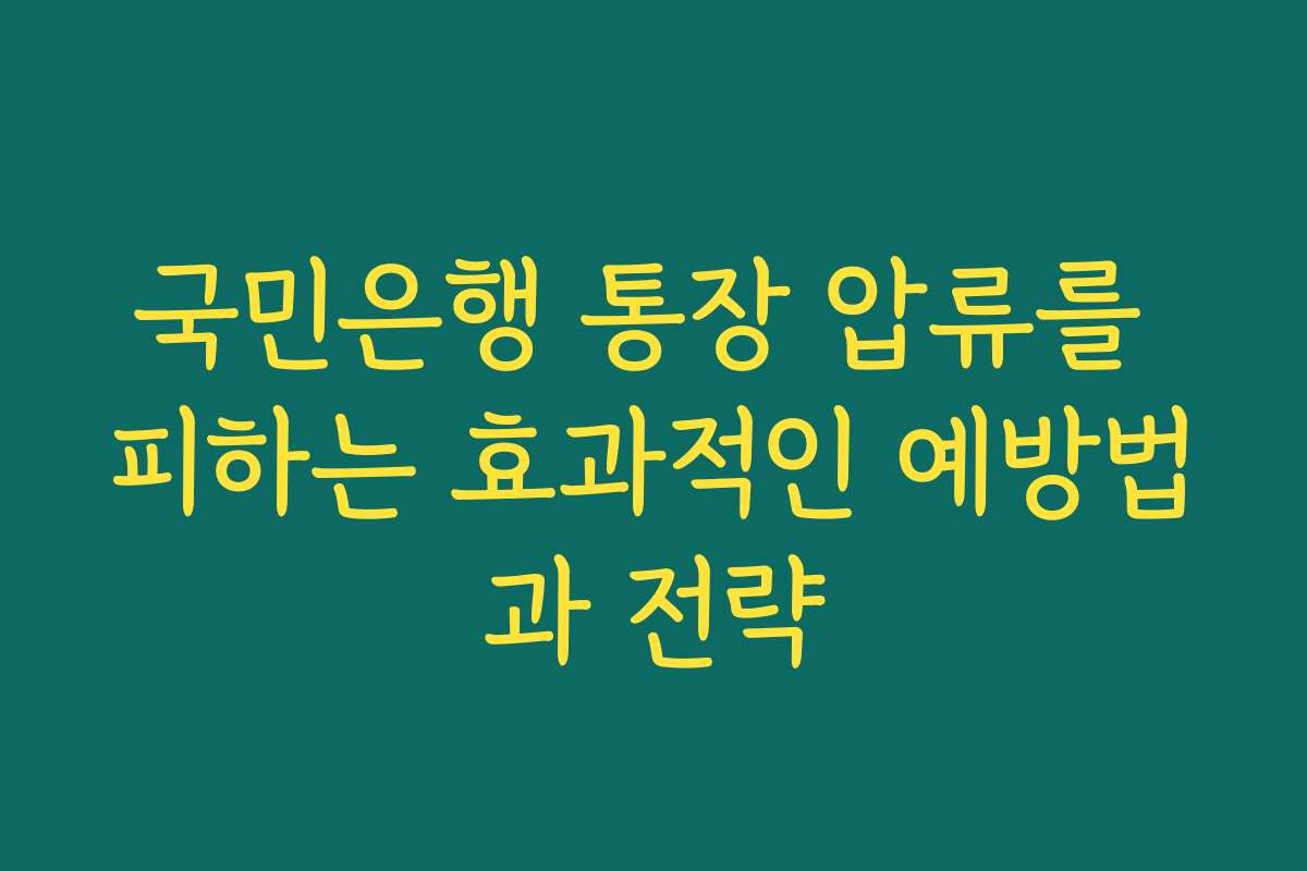 국민은행 통장 압류를 피하는 효과적인 예방법과 전략