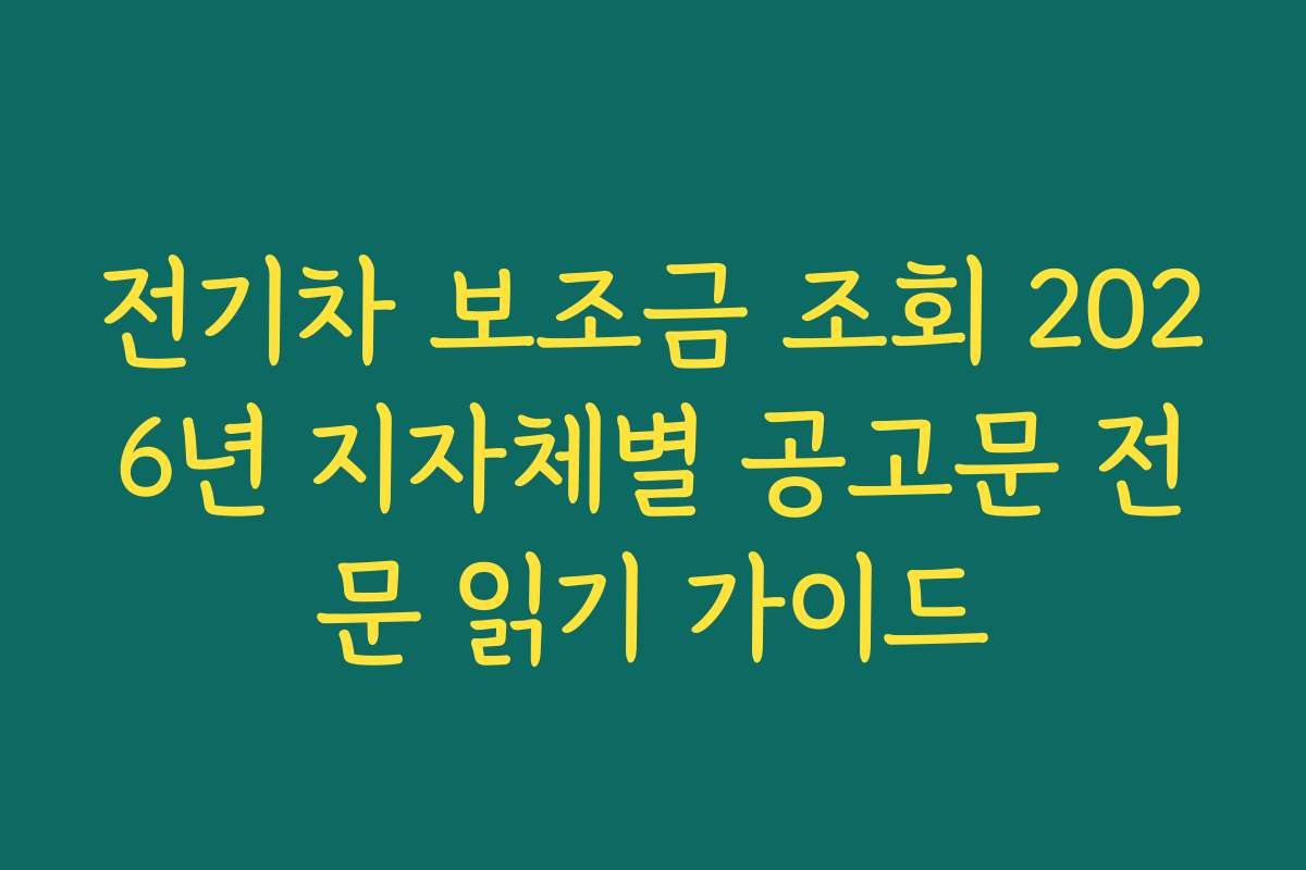 전기차 보조금 조회 2026년 지자체별 공고문 전문 읽기 가이드