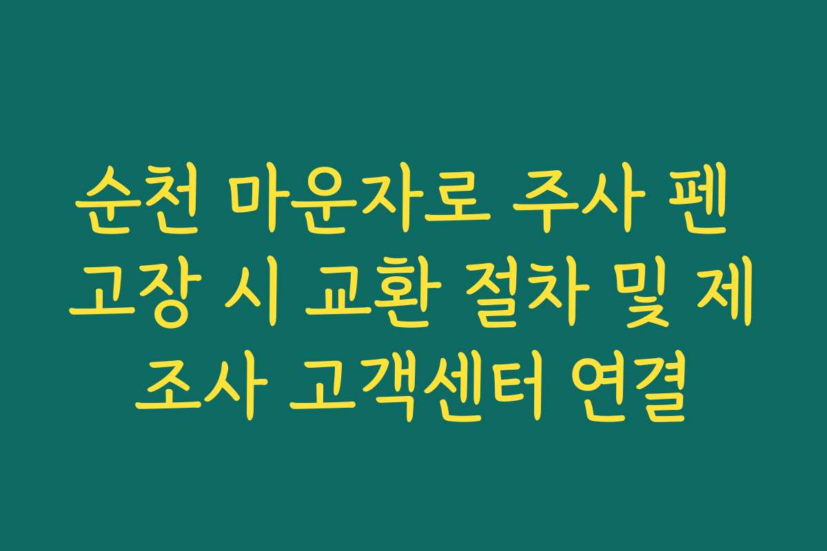 순천 마운자로 주사 펜 고장 시 교환 절차 및 제조사 고객센터 연결 순천 마운자로 주사 펜 고장 시 교환 절차 및 제조사 고객센터 연결