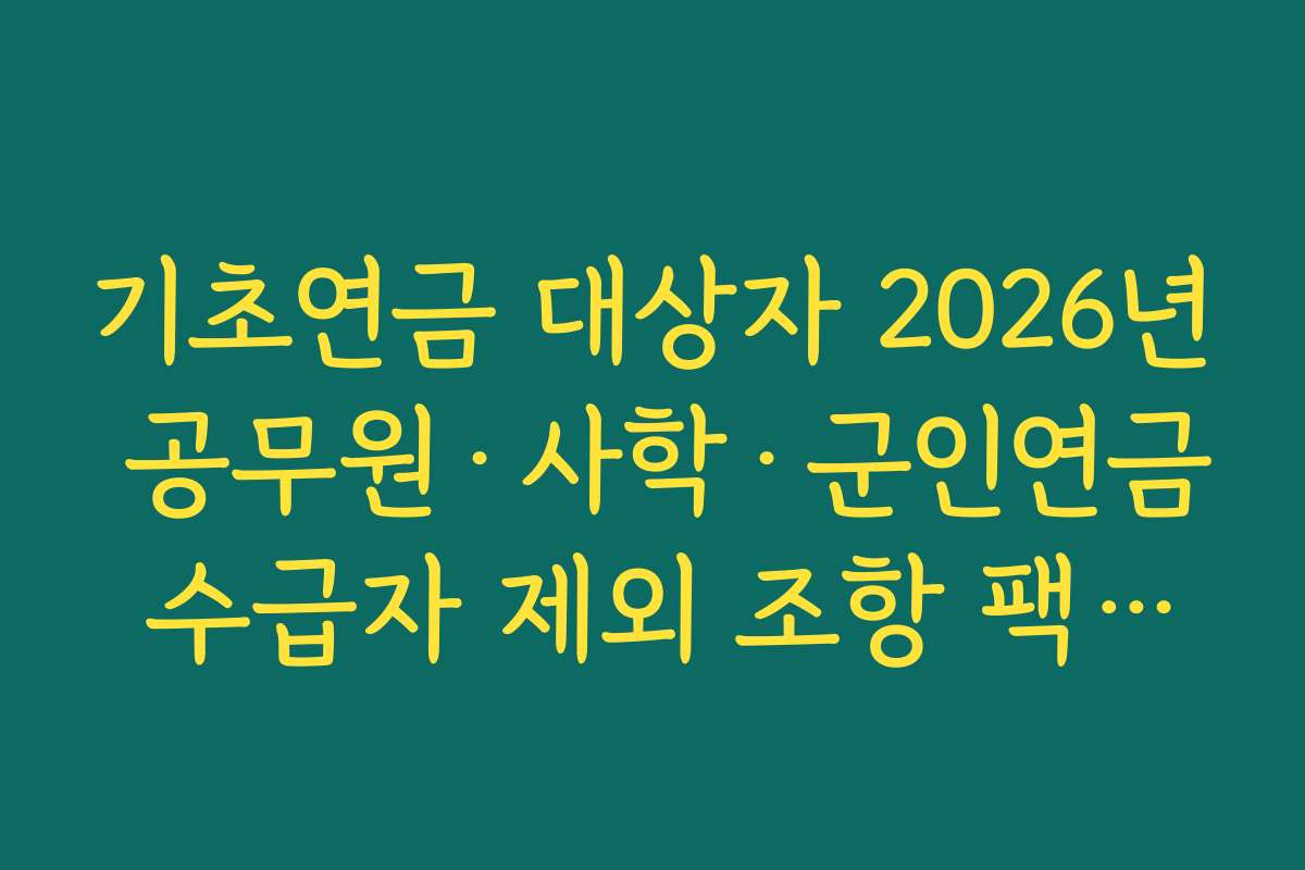 기초연금 대상자 2026년 공무원·사학·군인연금 수급자 제외 조항 팩트체크