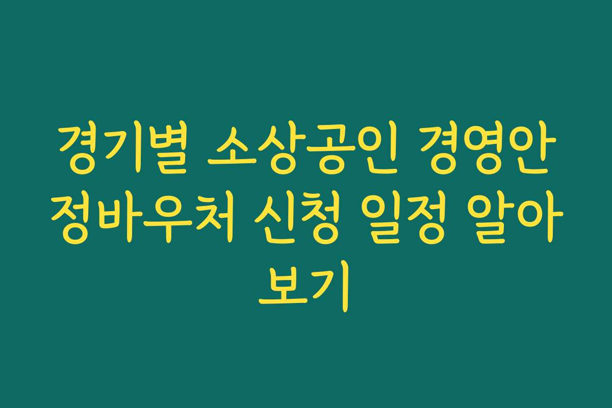경기별 소상공인 경영안정바우처 신청 일정 알아보기