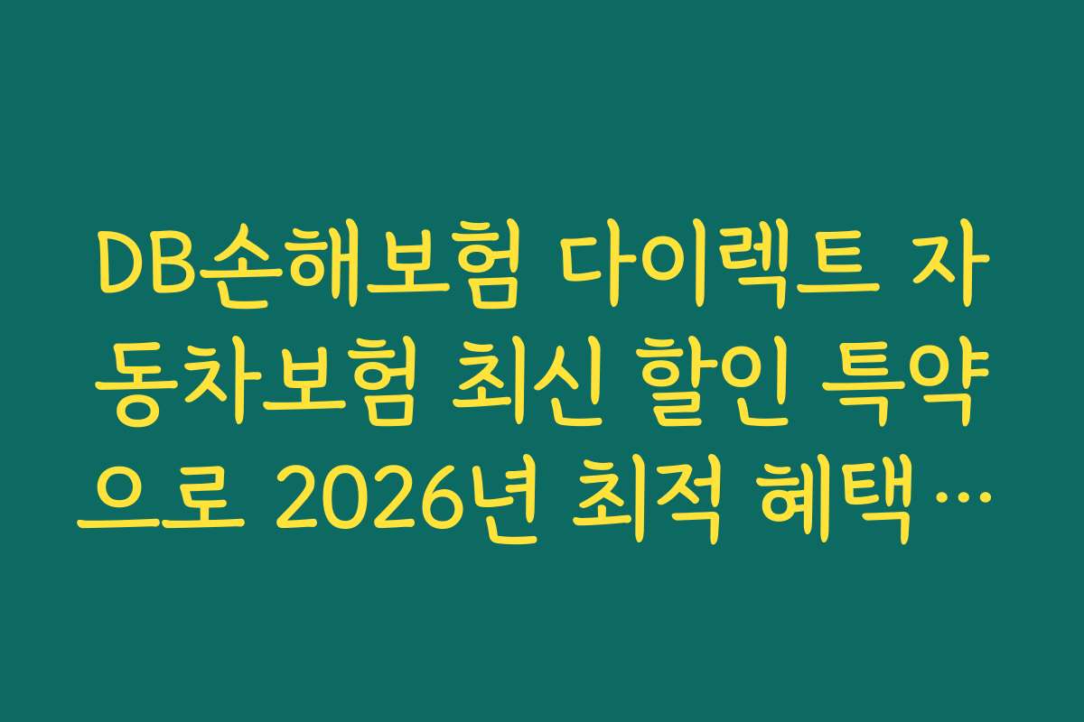 DB손해보험 다이렉트 자동차보험 최신 할인 특약으로 2026년 최적 혜택 찾기