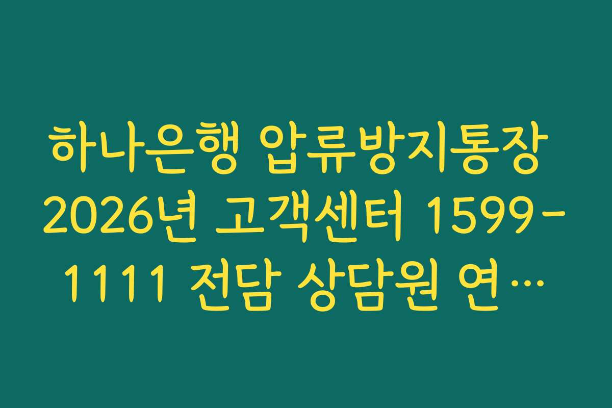 하나은행 압류방지통장 2026년 고객센터 1599-1111 전담 상담원 연결법