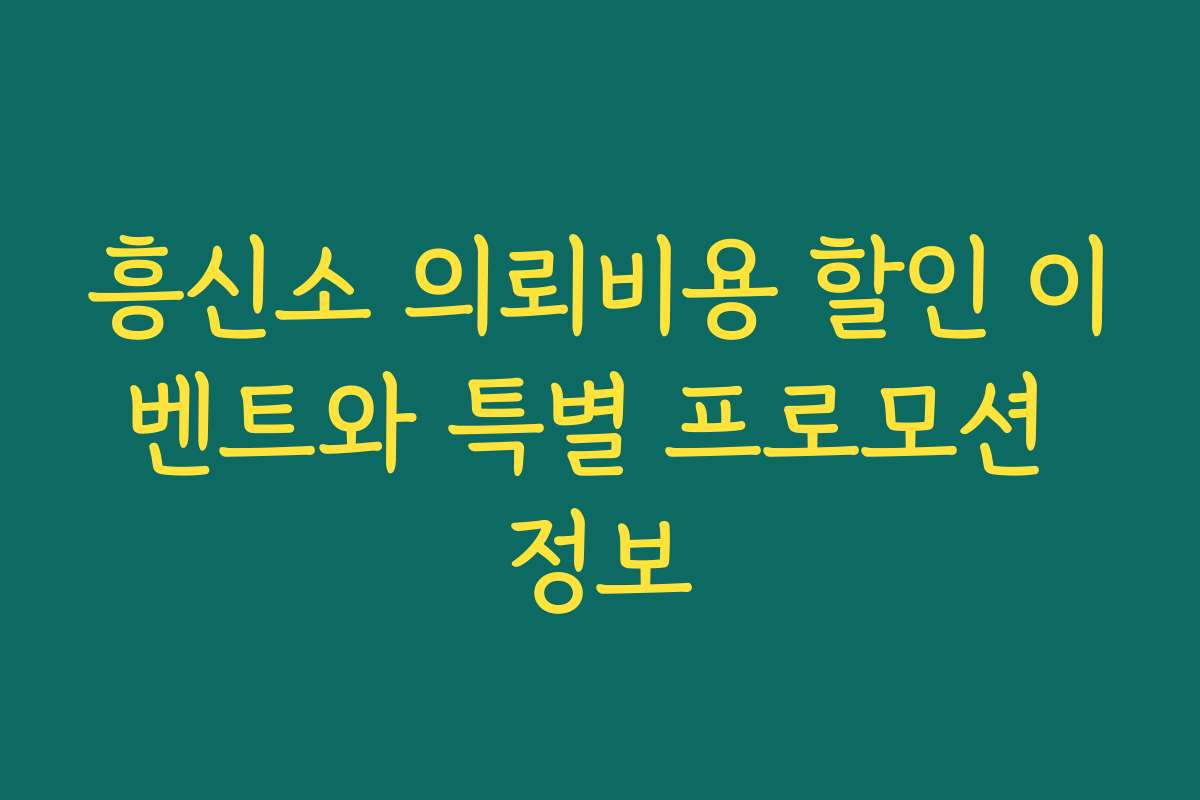 흥신소 의뢰비용 할인 이벤트와 특별 프로모션 정보
