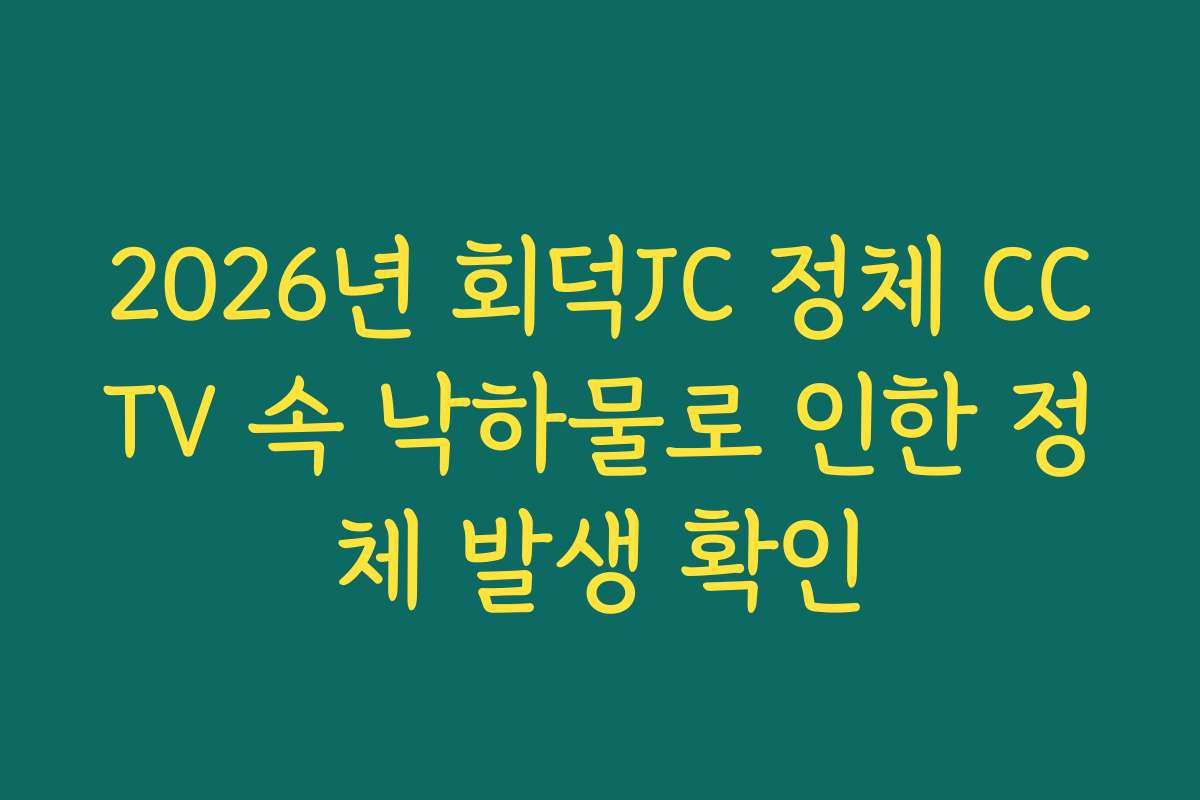 2026년 회덕JC 정체 CCTV 속 낙하물로 인한 정체 발생 확인