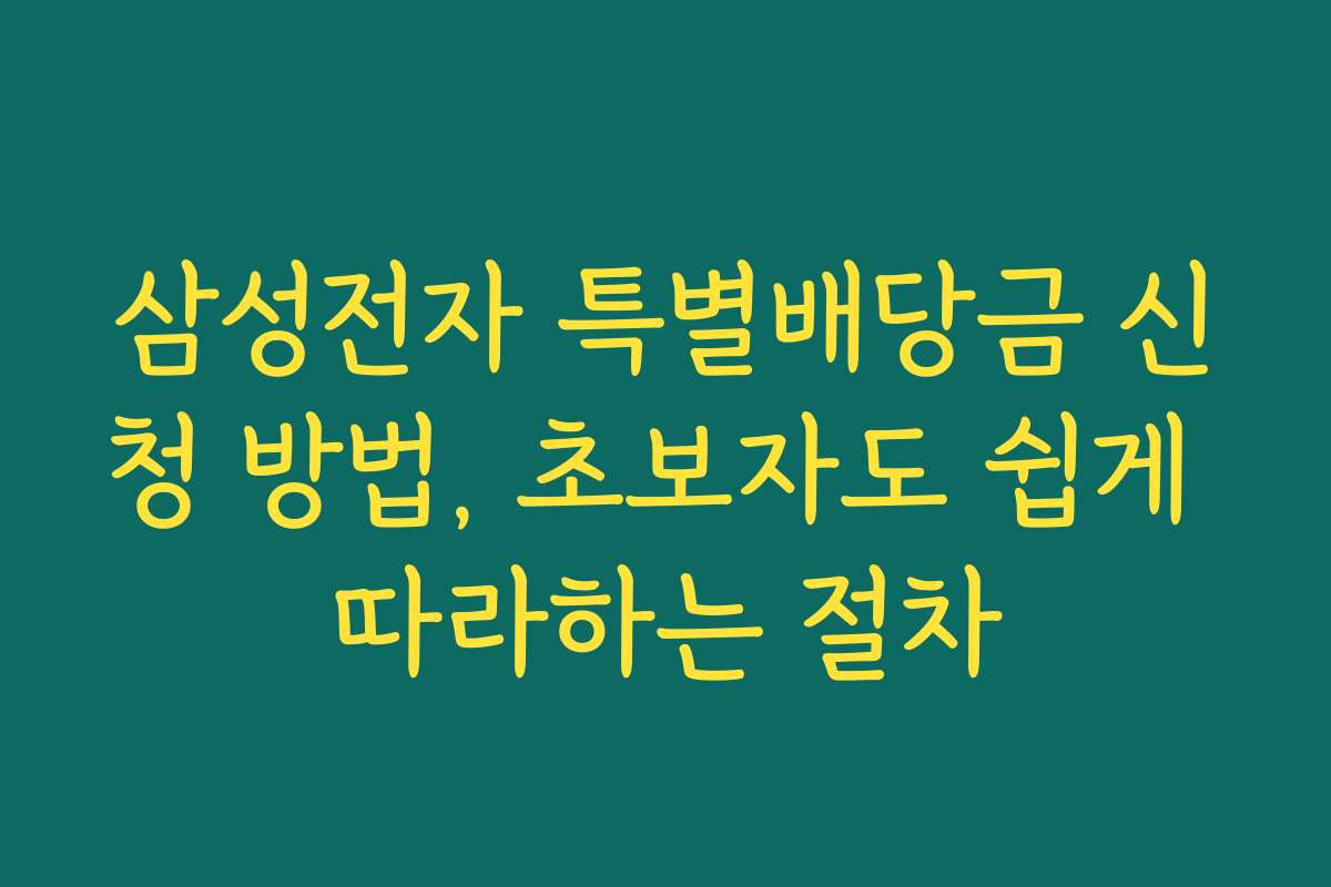 삼성전자 특별배당금 신청 방법, 초보자도 쉽게 따라하는 절차