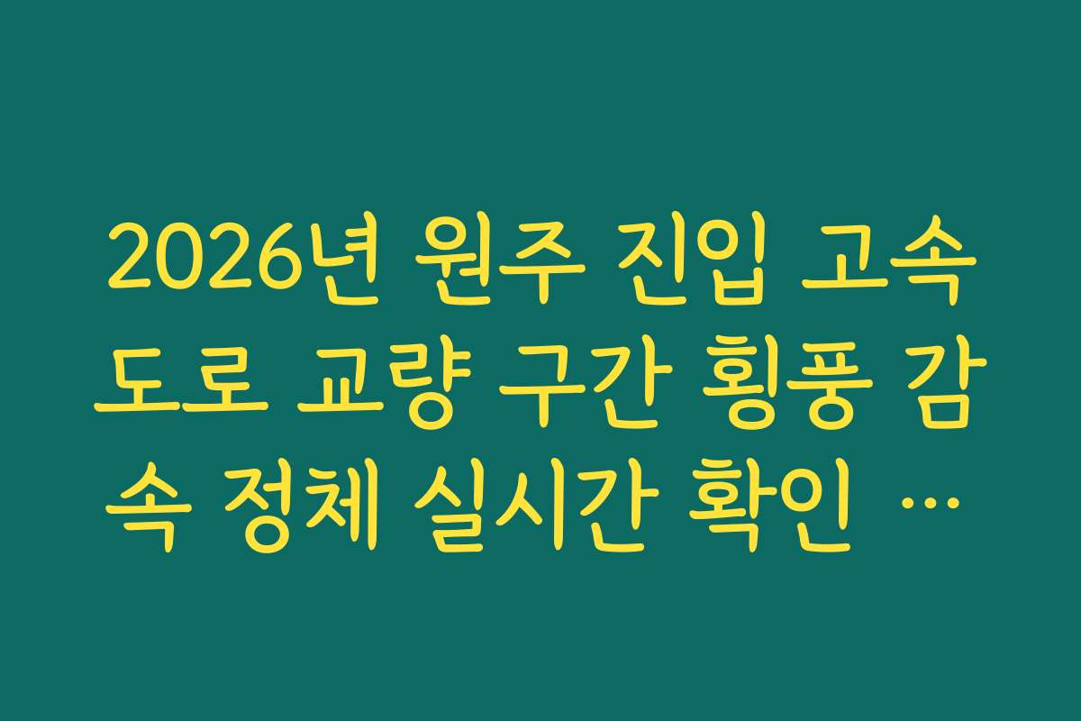 2026년 원주 진입 고속도로 교량 구간 횡풍 감속 정체 실시간 확인 방법 2026년 원주 진입 고속도로 교량 구간 횡풍 감속 정체 실시간 확인 방법