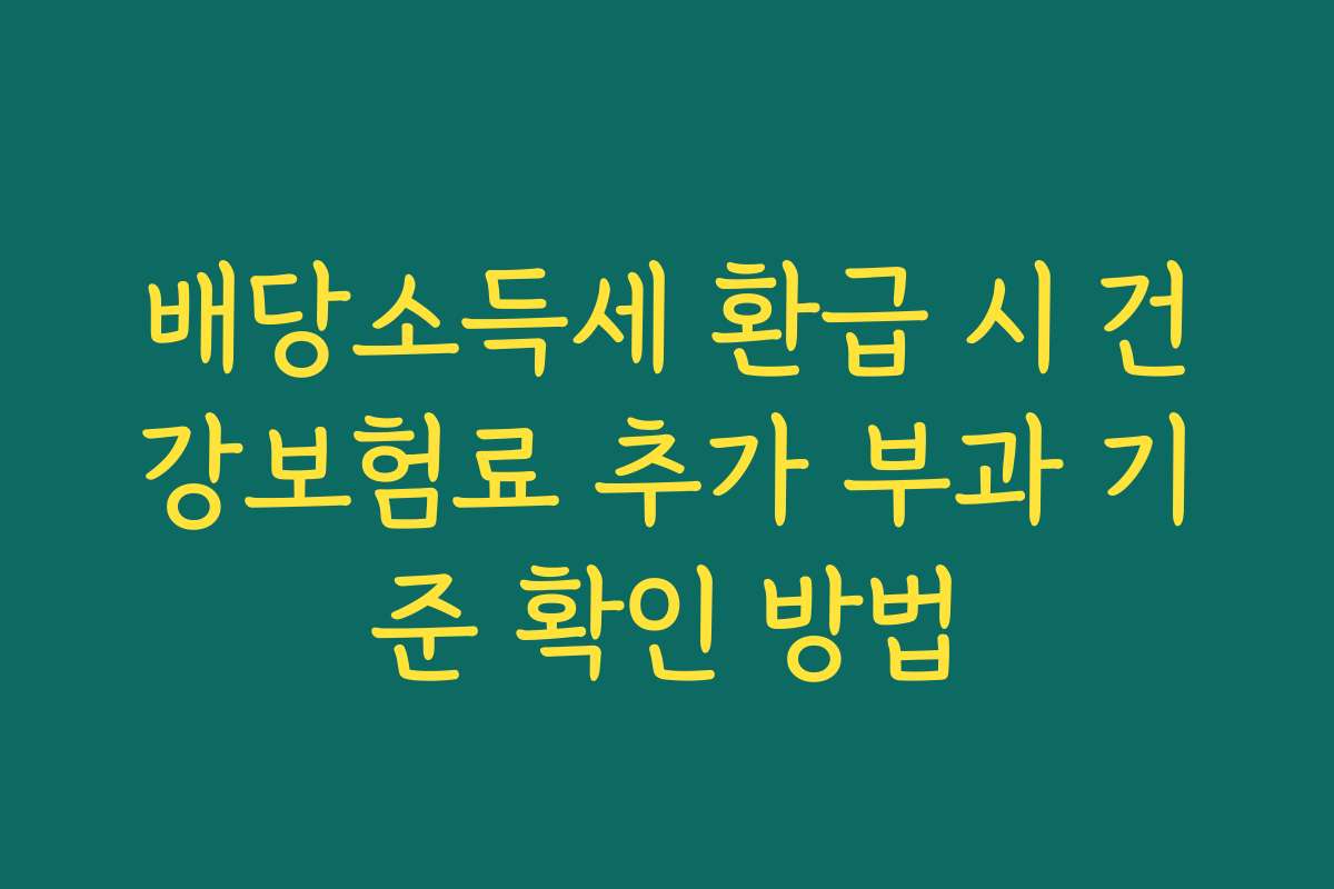 배당소득세 환급 시 건강보험료 추가 부과 기준 확인 방법