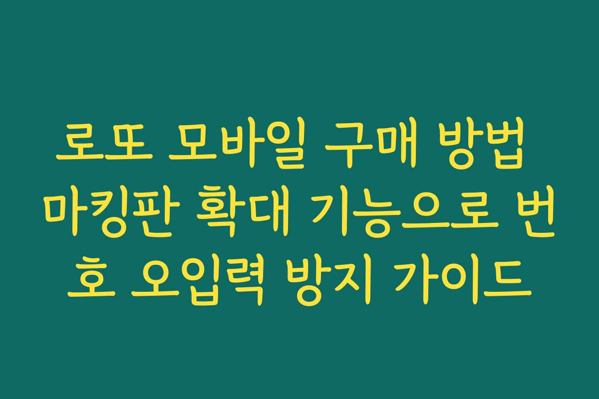 로또 모바일 구매 방법 마킹판 확대 기능으로 번호 오입력 방지 가이드