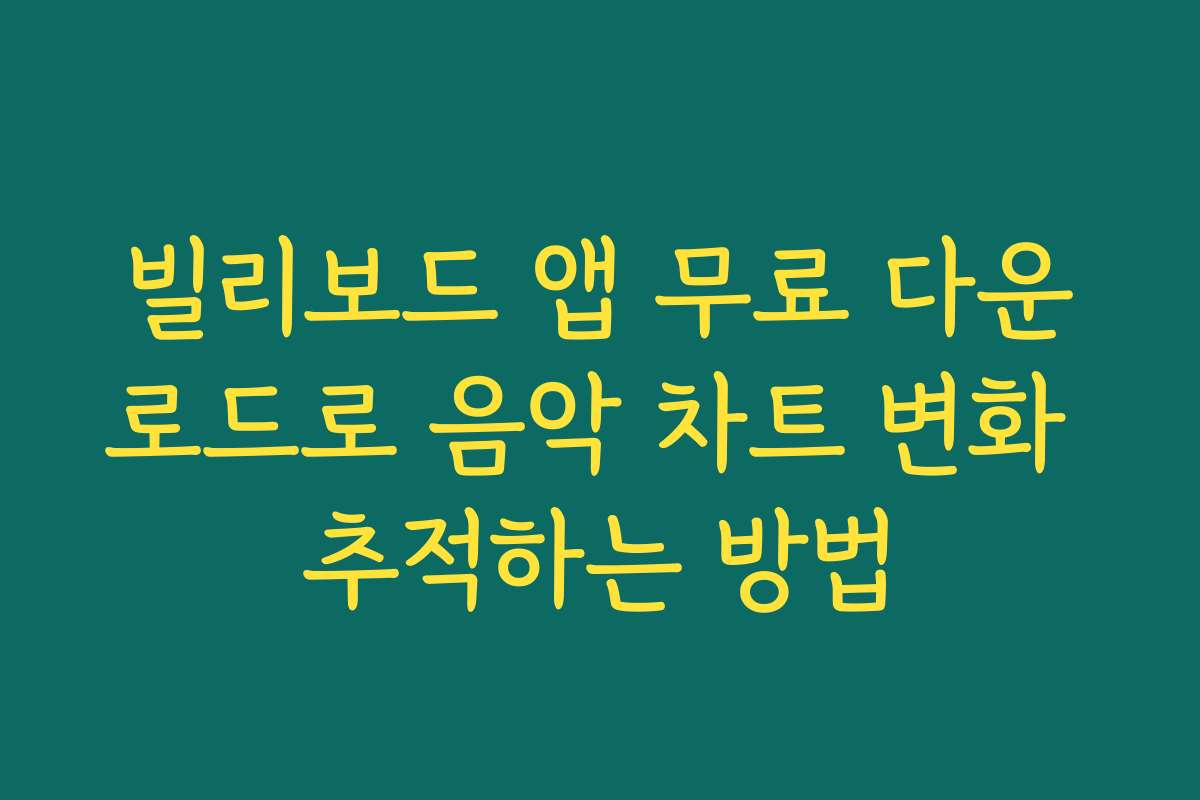 빌리보드 앱 무료 다운로드로 음악 차트 변화 추적하는 방법
