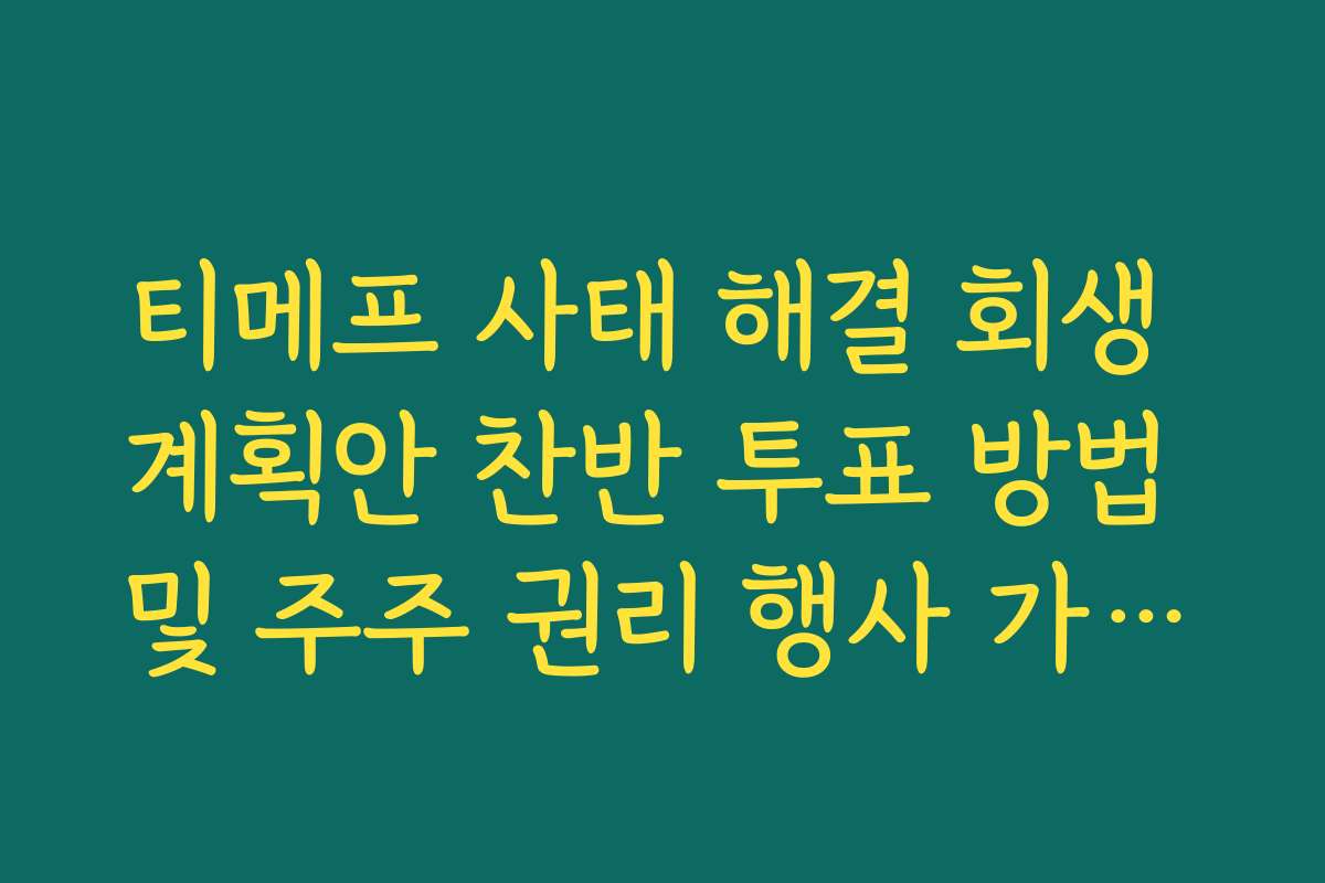 티메프 사태 해결 회생 계획안 찬반 투표 방법 및 주주 권리 행사 가이드