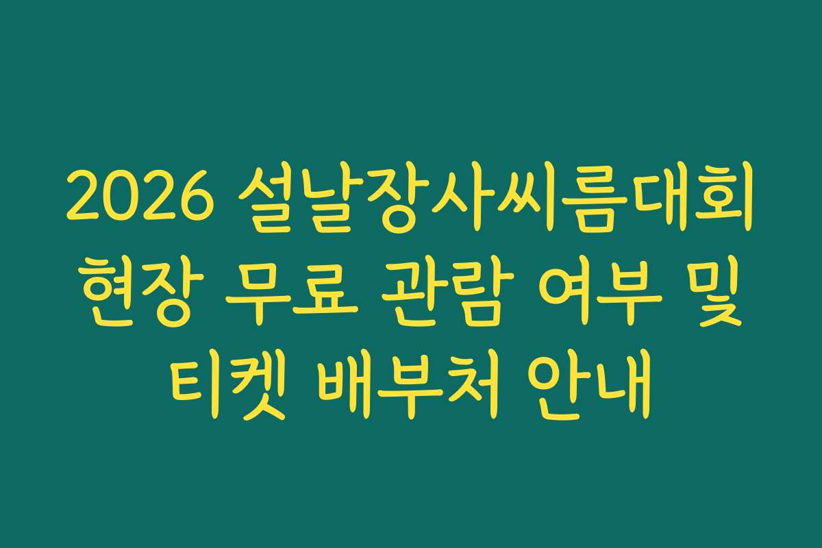 2026 설날장사씨름대회 현장 무료 관람 여부 및 티켓 배부처 안내