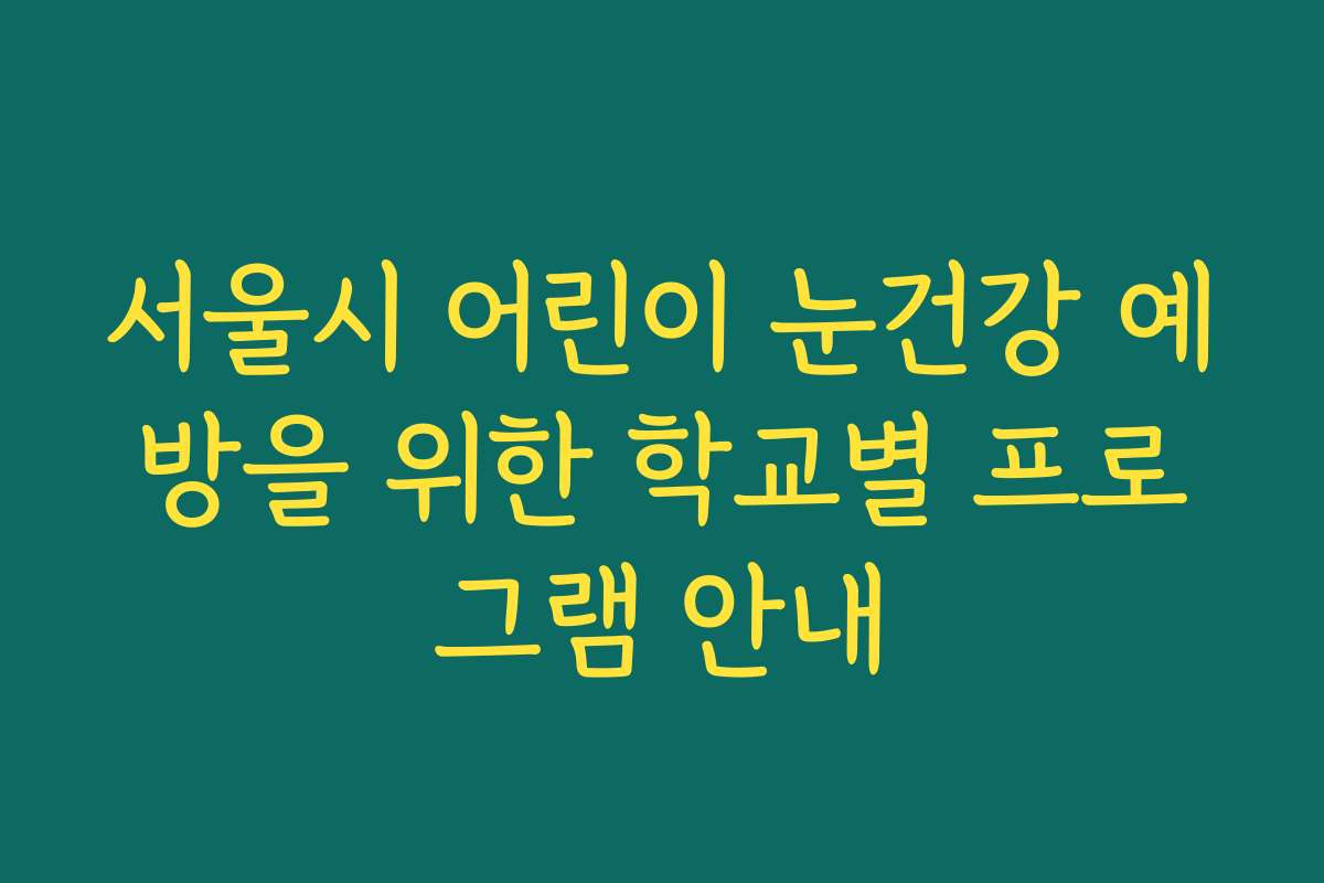 서울시 어린이 눈건강 예방을 위한 학교별 프로그램 안내
