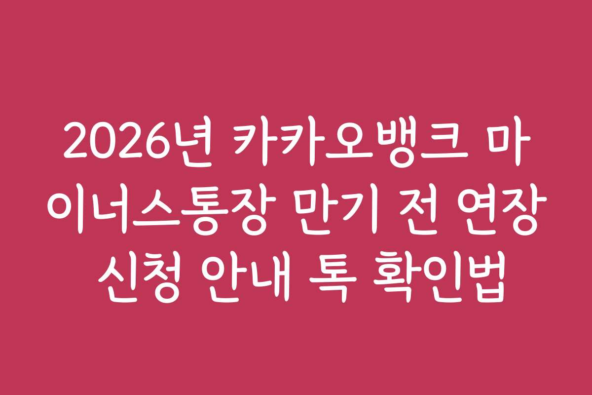 2026년 카카오뱅크 마이너스통장 만기 전 연장 신청 안내 톡 확인법 2026년 카카오뱅크 마이너스통장 만기 전 연장 신청 안내 톡 확인법