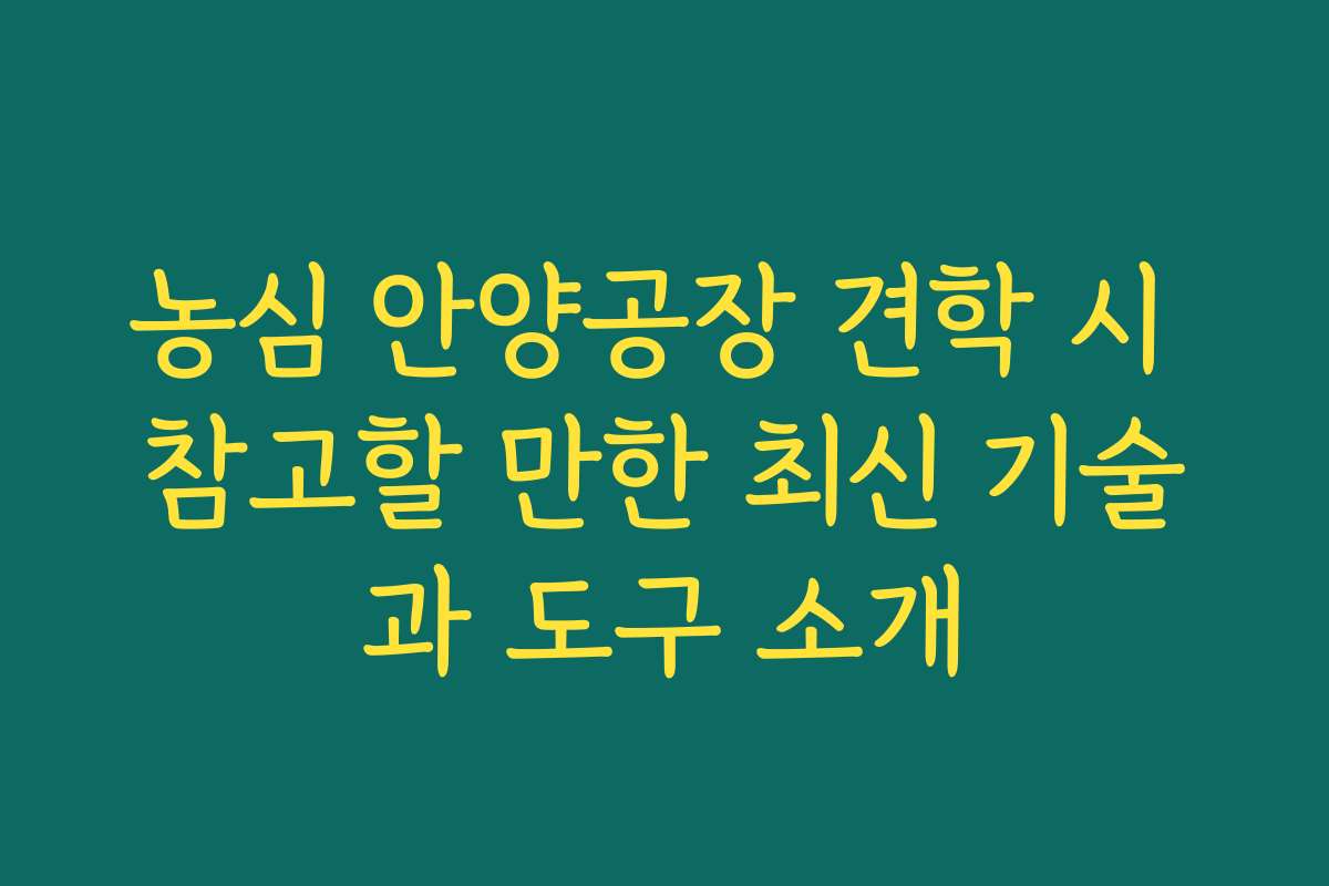 농심 안양공장 견학 시 참고할 만한 최신 기술과 도구 소개
