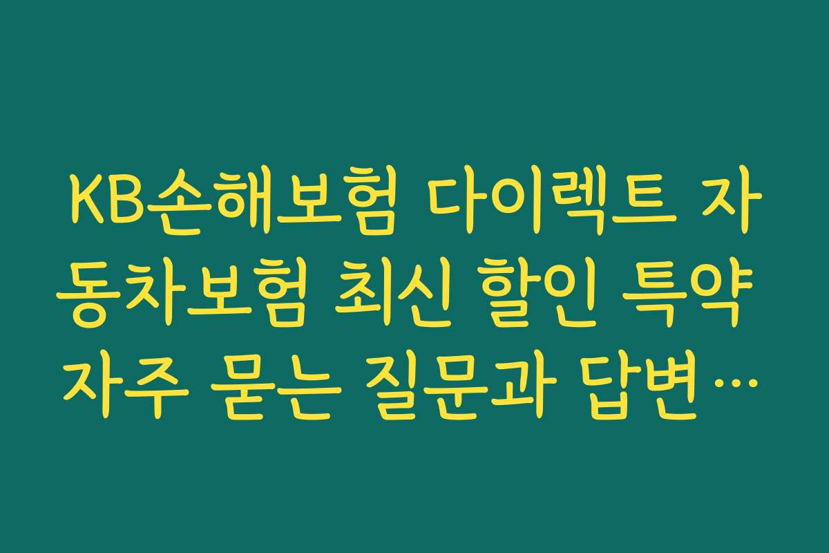KB손해보험 다이렉트 자동차보험 최신 할인 특약 자주 묻는 질문과 답변 모음 2026년 최신 정보