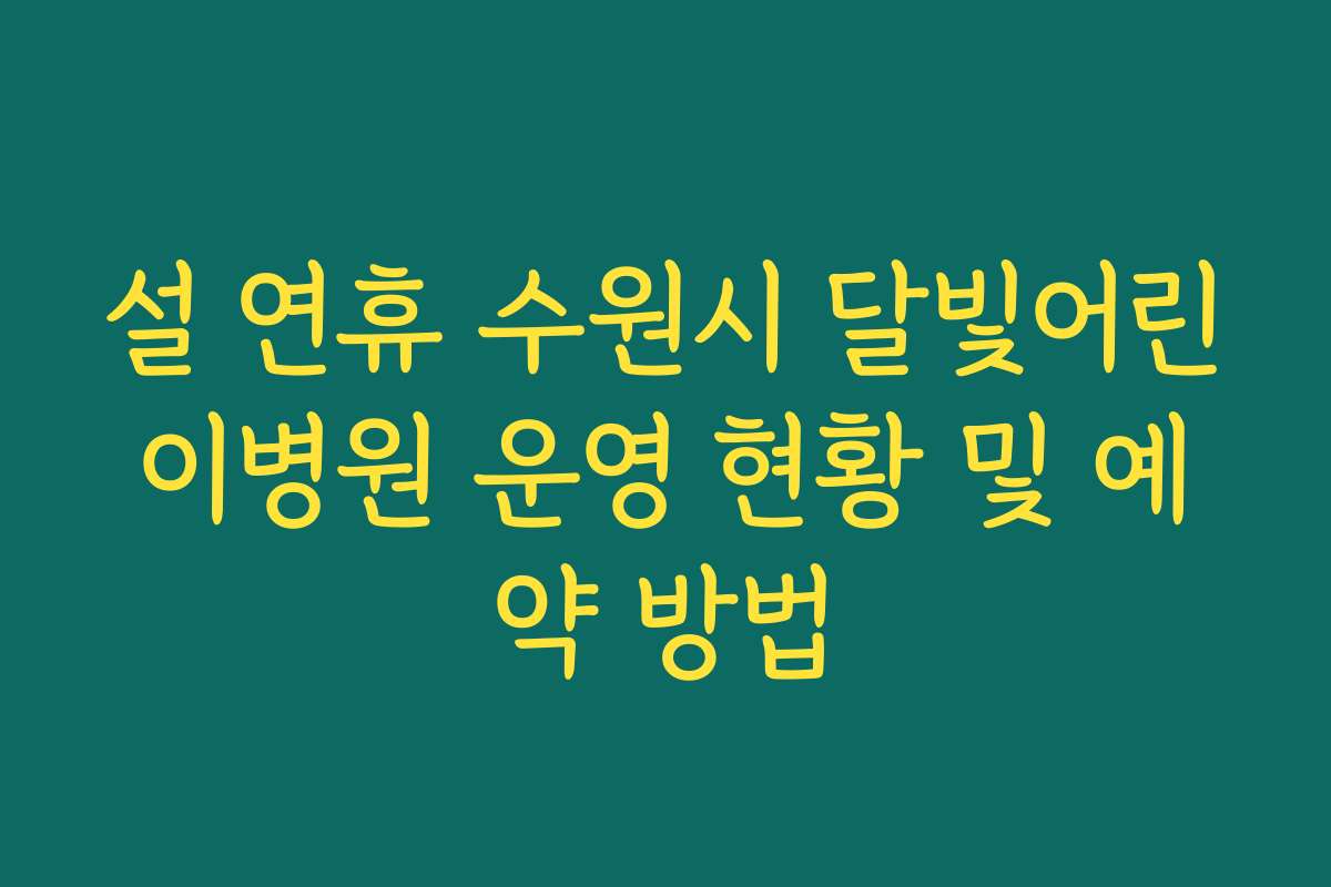 설 연휴 수원시 달빛어린이병원 운영 현황 및 예약 방법