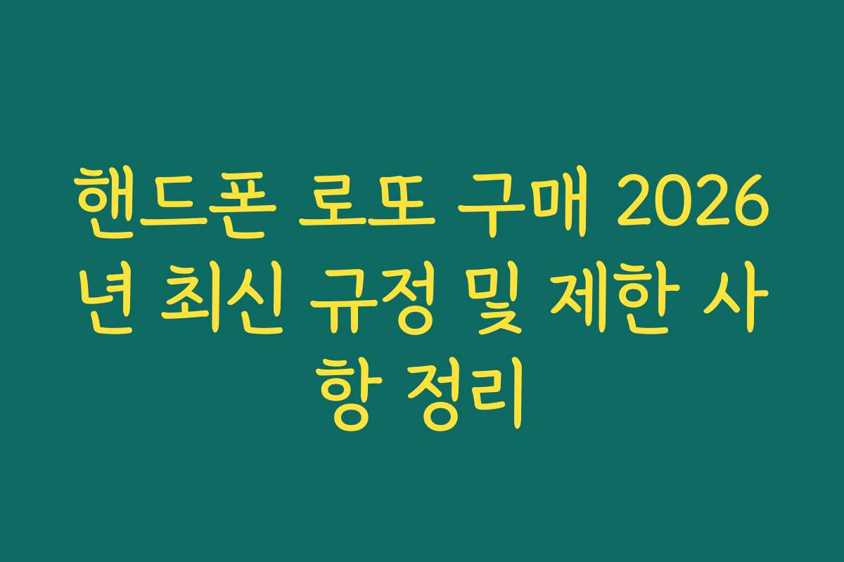 핸드폰 로또 구매 2026년 최신 규정 및 제한 사항 정리