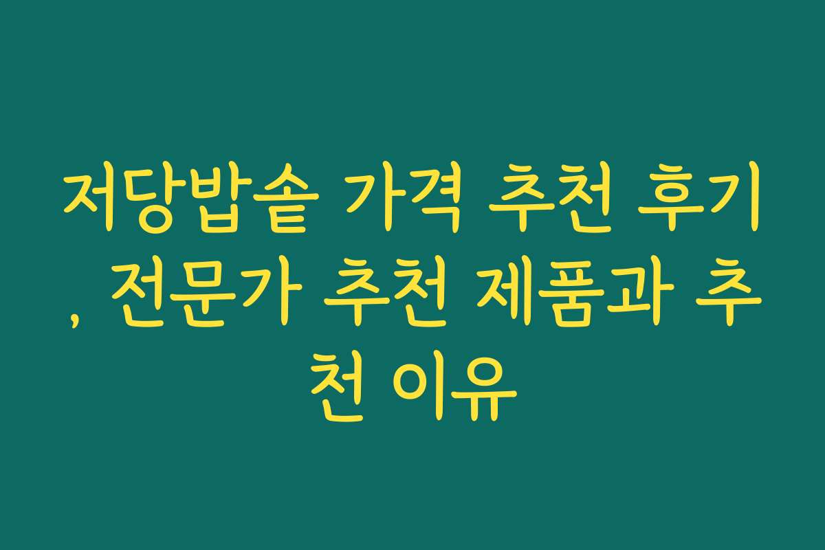 저당밥솥 가격 추천 후기, 전문가 추천 제품과 추천 이유