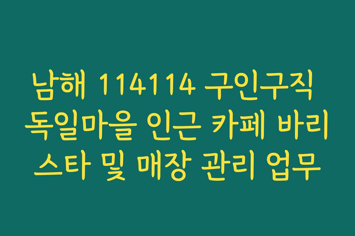 남해 114114 구인구직 독일마을 인근 카페 바리스타 및 매장 관리 업무