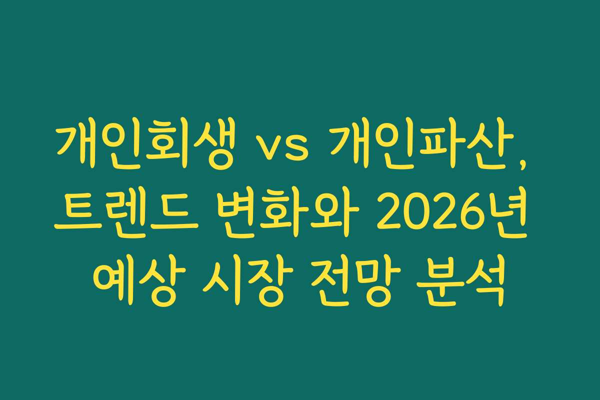개인회생 vs 개인파산, 트렌드 변화와 2026년 예상 시장 전망 분석