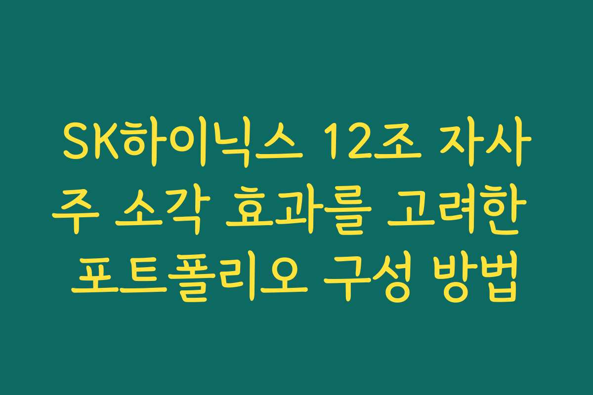 SK하이닉스 12조 자사주 소각 효과를 고려한 포트폴리오 구성 방법