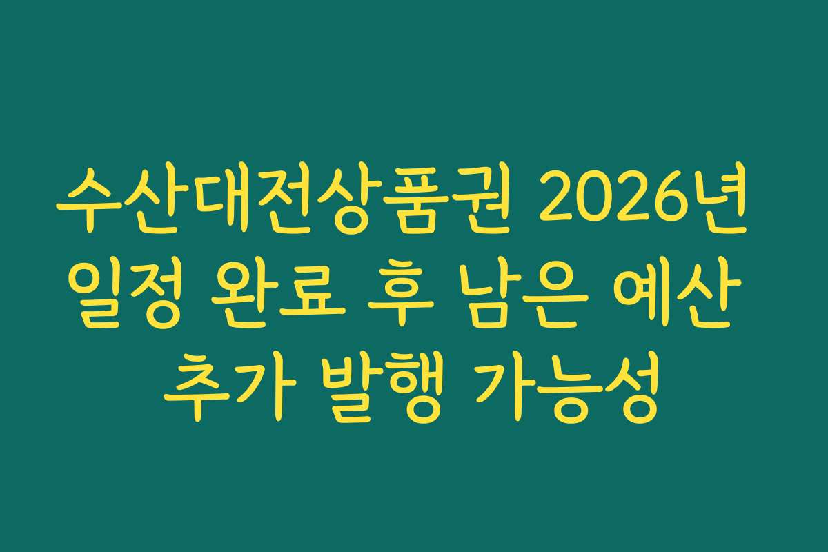 수산대전상품권 2026년 일정 완료 후 남은 예산 추가 발행 가능성 수산대전상품권 2026년 일정 완료 후 남은 예산 추가 발행 가능성
