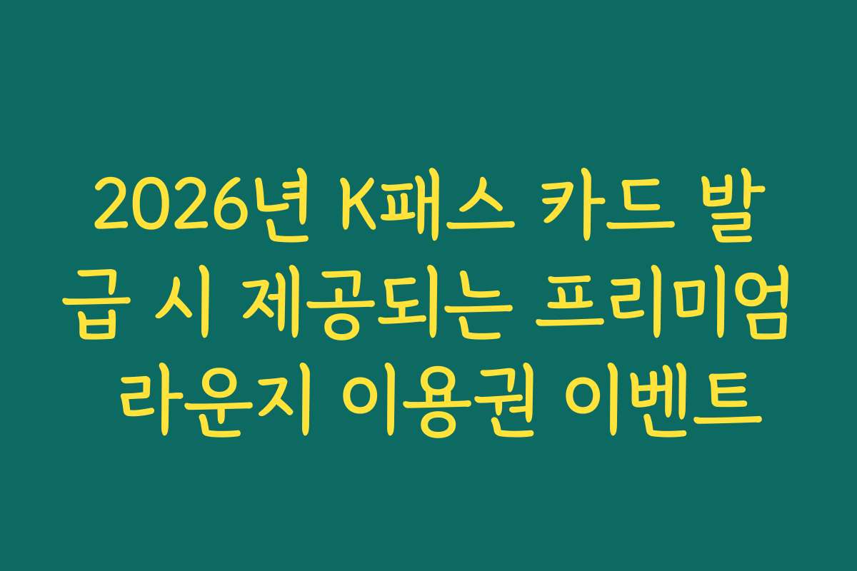 2026년 K패스 카드 발급 시 제공되는 프리미엄 라운지 이용권 이벤트