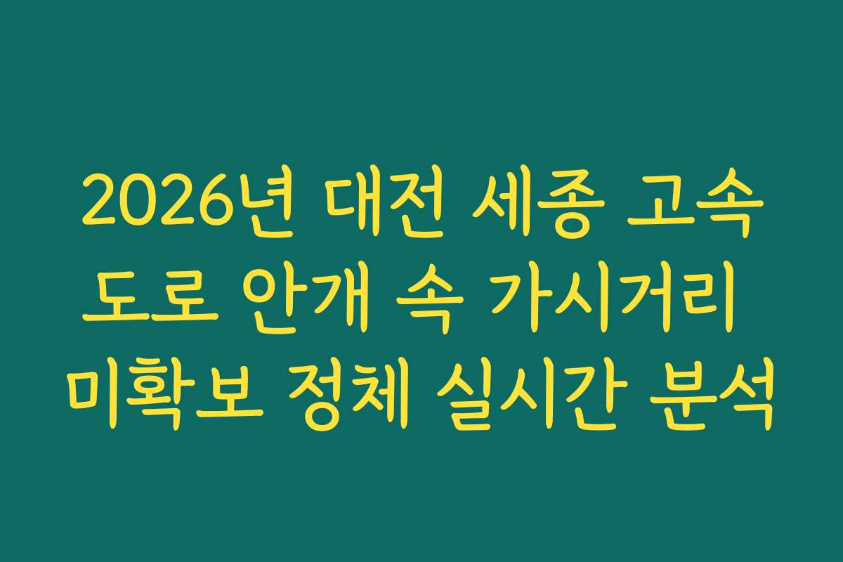 2026년 대전 세종 고속도로 안개 속 가시거리 미확보 정체 실시간 분석 2026년 대전 세종 고속도로 안개 속 가시거리 미확보 정체 실시간 분석