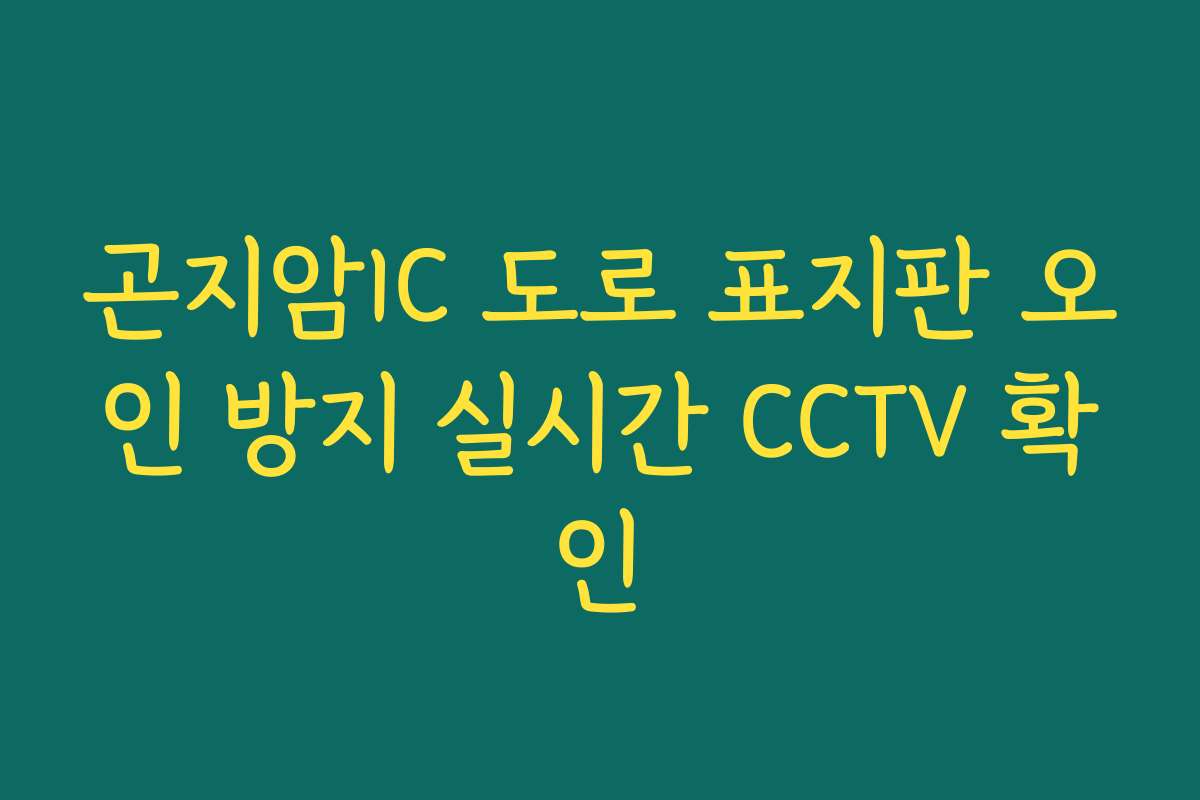 곤지암IC 도로 표지판 오인 방지 실시간 CCTV 확인