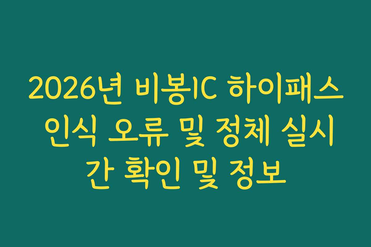 2026년 비봉IC 하이패스 인식 오류 및 정체 실시간 확인 및 정보 2026년 비봉IC 하이패스 인식 오류 및 정체 실시간 확인 및 정보