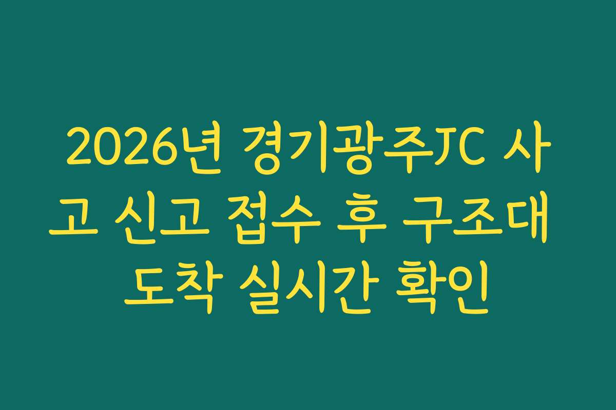2026년 경기광주JC 사고 신고 접수 후 구조대 도착 실시간 확인