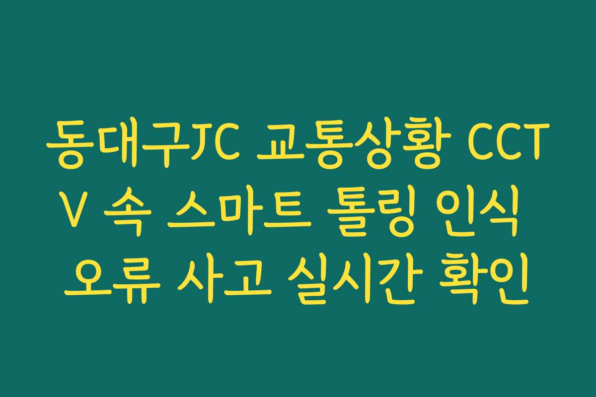 동대구JC 교통상황 CCTV 속 스마트 톨링 인식 오류 사고 실시간 확인