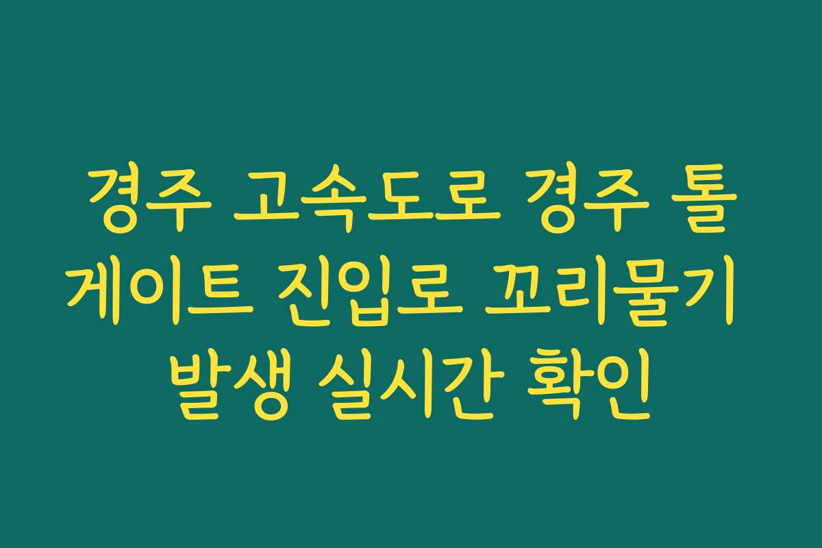 경주 고속도로 경주 톨게이트 진입로 꼬리물기 발생 실시간 확인 경주 고속도로 경주 톨게이트 진입로 꼬리물기 발생 실시간 확인