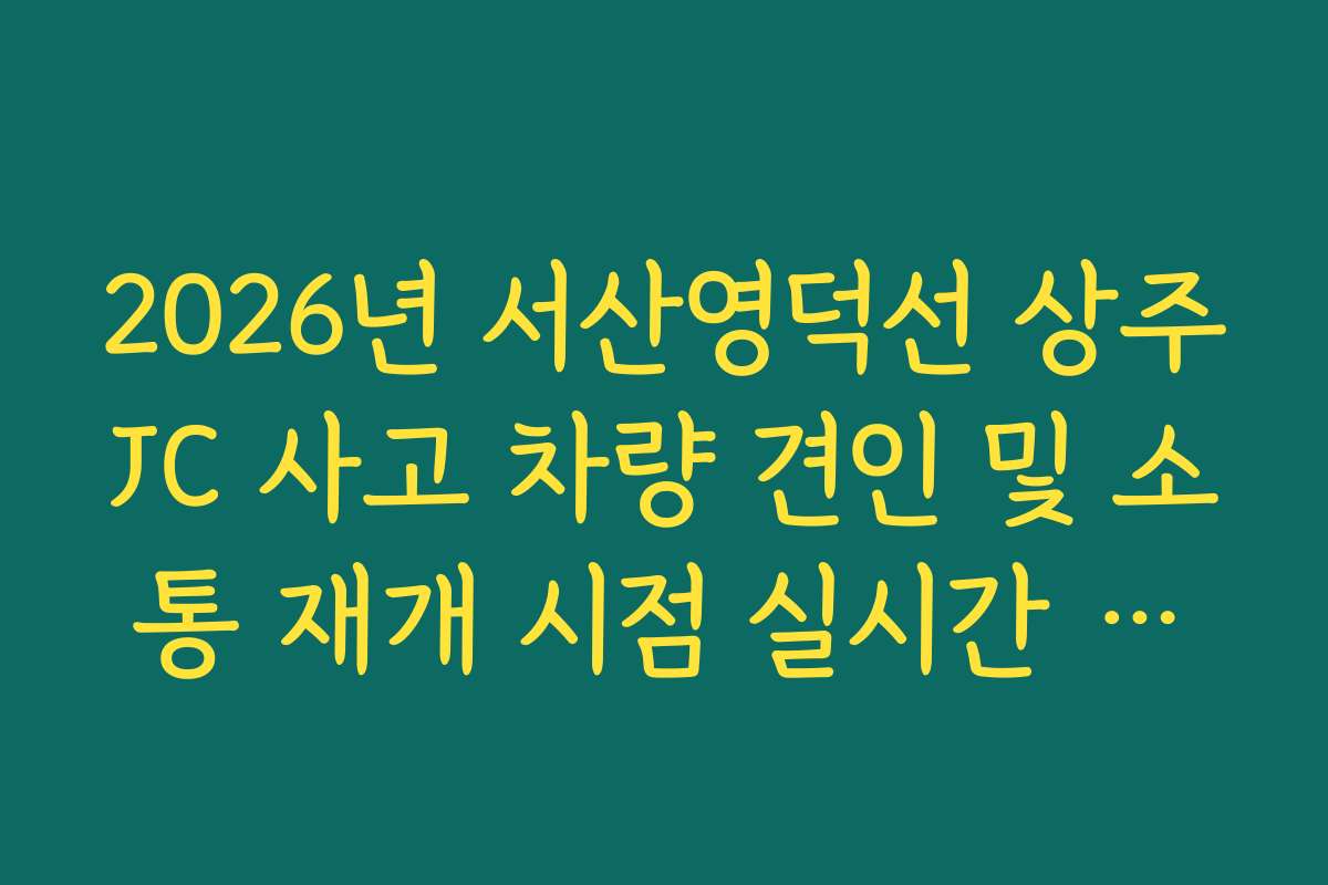 2026년 서산영덕선 상주JC 사고 차량 견인 및 소통 재개 시점 실시간 확인 2026년 서산영덕선 상주JC 사고 차량 견인 및 소통 재개 시점 실시간 확인