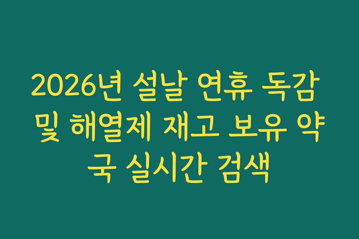 2026년 설날 연휴 독감 및 해열제 재고 보유 약국 실시간 검색