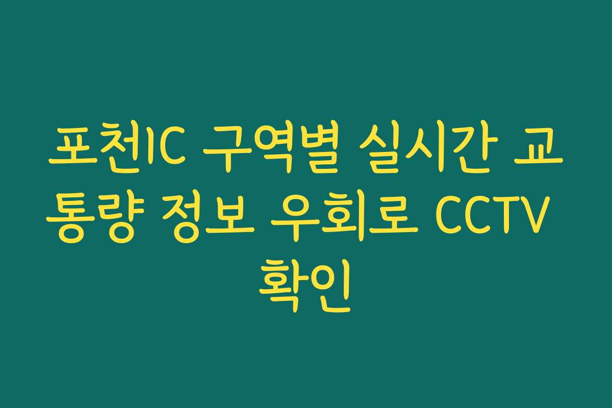 포천IC 구역별 실시간 교통량 정보 우회로 CCTV 확인 포천IC 구역별 실시간 교통량 정보 우회로 CCTV 확인