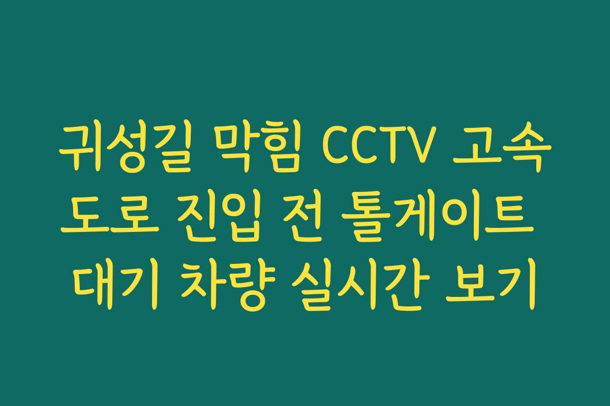 귀성길 막힘 CCTV 고속도로 진입 전 톨게이트 대기 차량 실시간 보기 귀성길 막힘 CCTV 고속도로 진입 전 톨게이트 대기 차량 실시간 보기