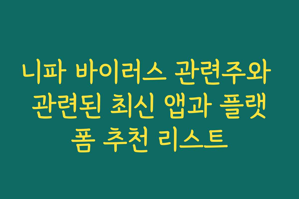 니파 바이러스 관련주와 관련된 최신 앱과 플랫폼 추천 리스트