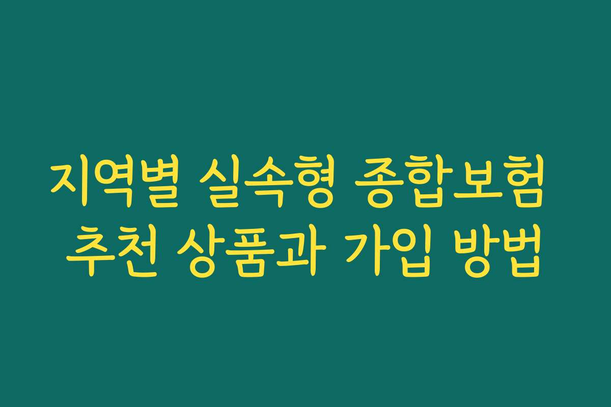 지역별 실속형 종합보험 추천 상품과 가입 방법