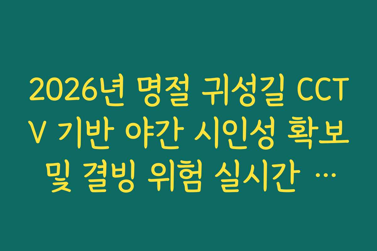 2026년 명절 귀성길 CCTV 기반 야간 시인성 확보 및 결빙 위험 실시간 분석 2026년 명절 귀성길 CCTV 기반 야간 시인성 확보 및 결빙 위험 실시간 분석