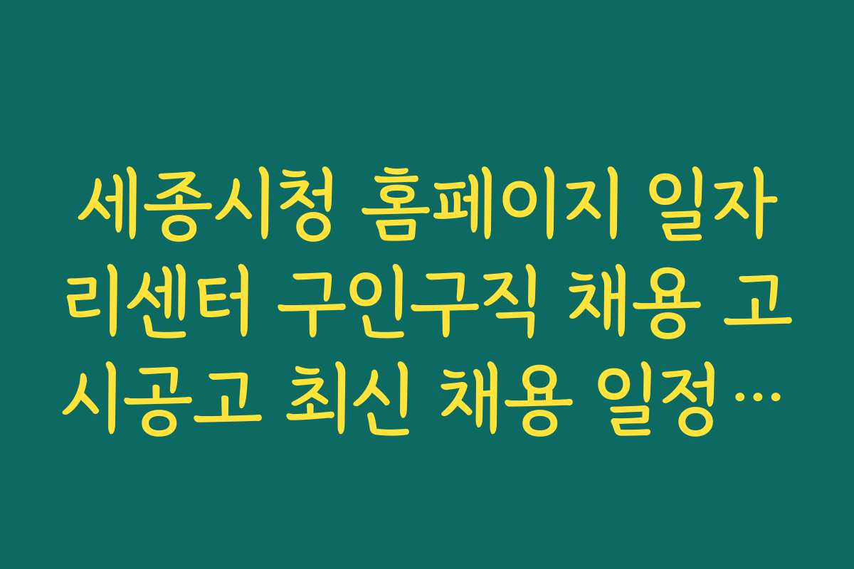 세종시청 홈페이지 일자리센터 구인구직 채용 고시공고 최신 채용 일정 안내