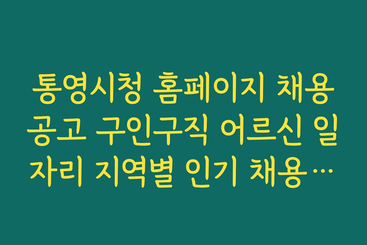 통영시청 홈페이지 채용공고 구인구직 어르신 일자리 지역별 인기 채용 공고 및 후기