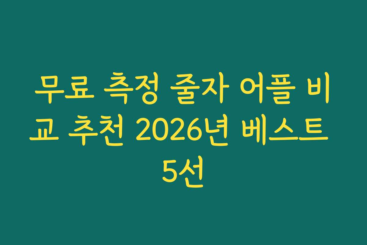 무료 측정 줄자 어플 비교 추천 2026년 베스트 5선