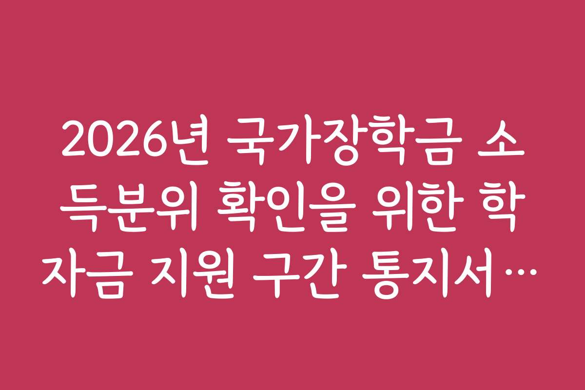 2026년 국가장학금 소득분위 확인을 위한 학자금 지원 구간 통지서 조회