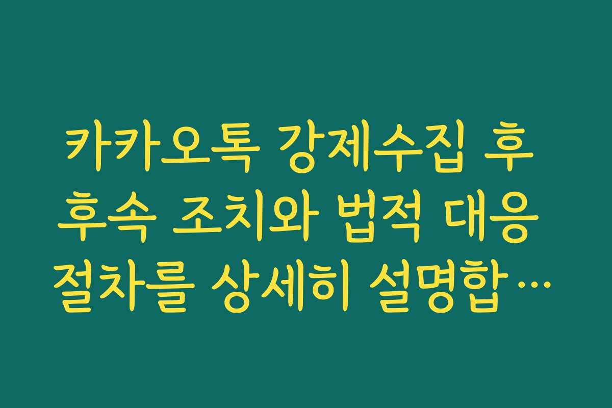카카오톡 강제수집 후 후속 조치와 법적 대응 절차를 상세히 설명합니다