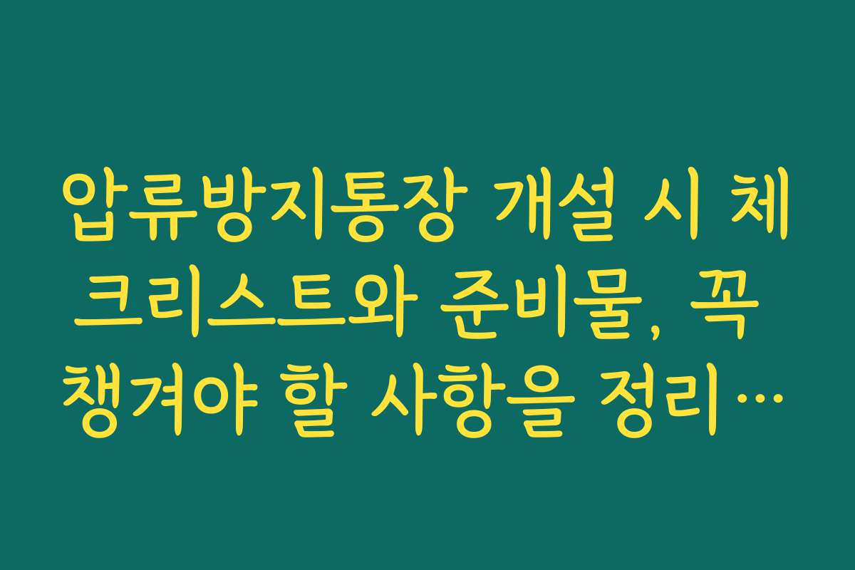 압류방지통장 개설 시 체크리스트와 준비물, 꼭 챙겨야 할 사항을 정리했어요