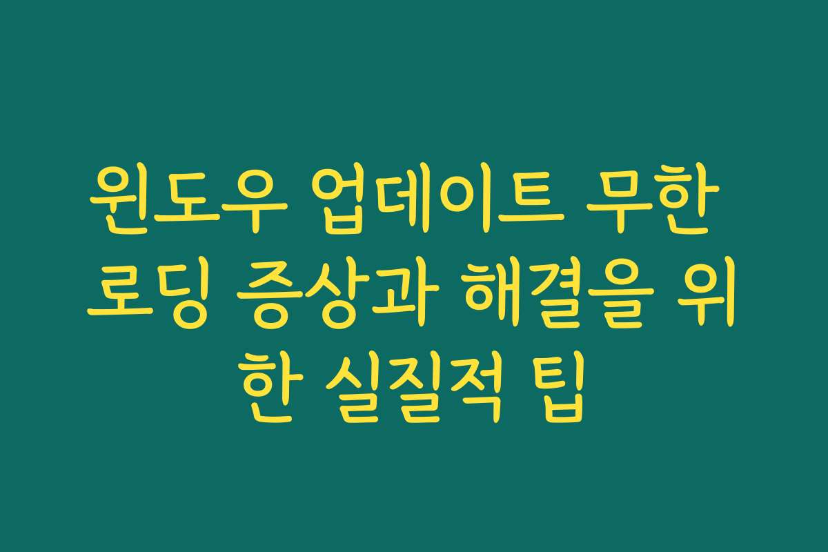 윈도우 업데이트 무한 로딩 증상과 해결을 위한 실질적 팁